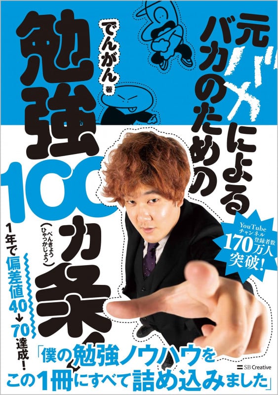 元バカによるバカのための勉強100カ条!