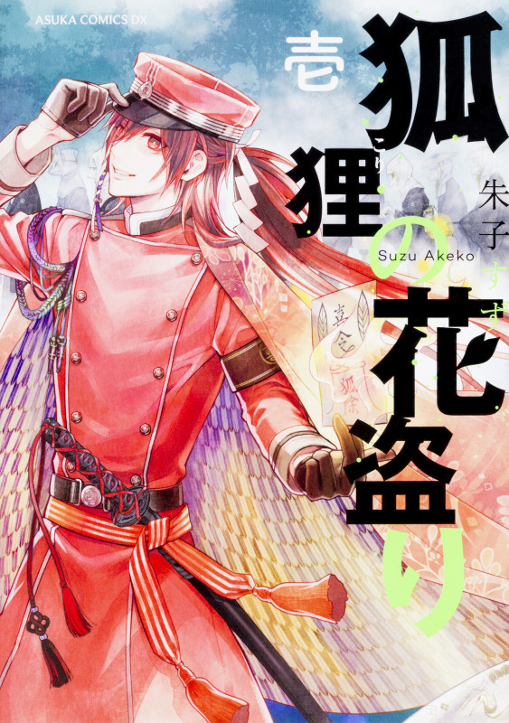狐狸の花盗り (壱) (あすかCDX)