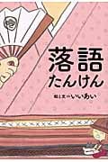 落語たんけん