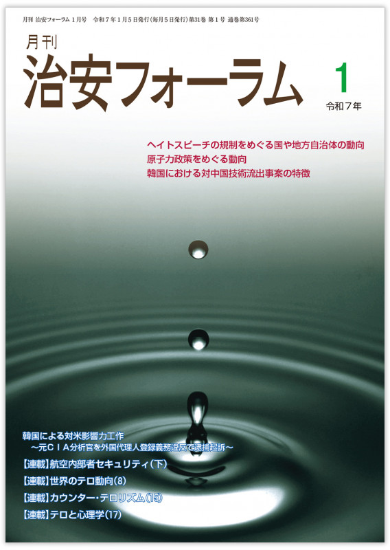 月刊治安フォーラム2025年1月号