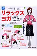 いちばん気持ちいいリラックスヨガ 4週間でキレイになる!元気になる!の詳細を見る