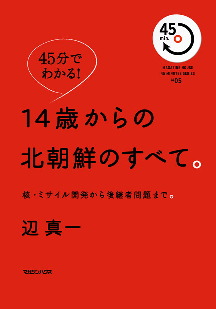 45分でわかる!14歳からの北朝鮮のすべて。 核・ミサイル開発から後継者問題まで。 (45min.SERIES 05)