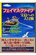 フェイマス・ファイブ 宝島への大冒険
