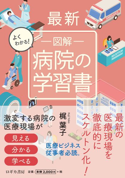 最新 よくわかる!  図解 病院の学習書