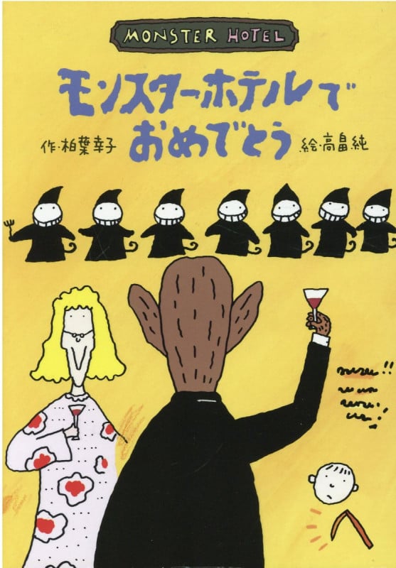 モンスター・ホテルでおめでとう (どうわはともだち 12)