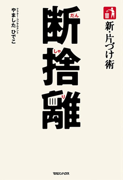 新・片づけ術 断捨離 「片づけ」で、人生が変わる。