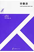労働法 (有斐閣ストゥディア)