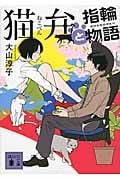 猫弁と指輪物語 (講談社文庫)