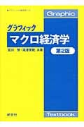 グラフィックマクロ経済学 (グラフィック[経済学]2)