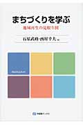 まちづくりを学ぶ 地域再生の見取り図 (有斐閣ブックス)
