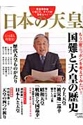 日本の天皇 国難と天皇の歴史 完全保存版 (TOWN MOOK)の詳細を見る