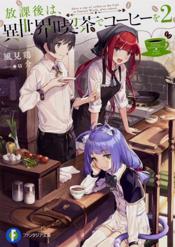 放課後は、異世界喫茶でコーヒーを (2) (富士見ファンタジア文庫)