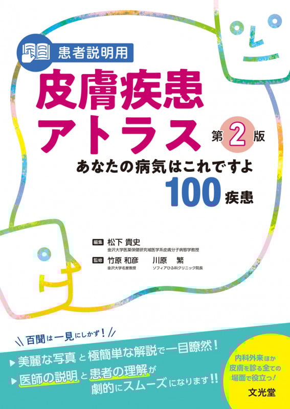 患者説明用 皮膚疾患アトラス 第2版 あなたの病気はこれですよ100疾患