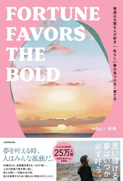 幸運は大胆な人が好き 私らしい夢の見つけ方・育て方 FORTUNE FAVORS THE BOLDの詳細を見る