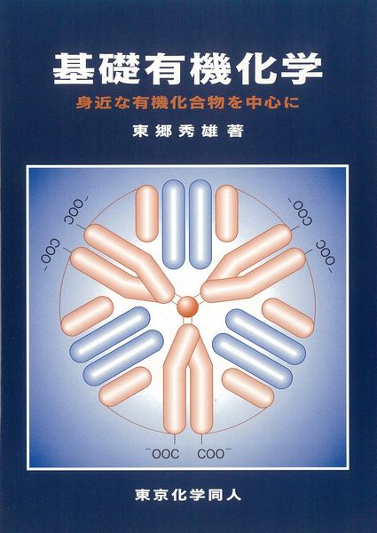 基礎有機化学 身近な有機化合物を中心に