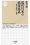 現代日本の政策体系 政策の模倣から創造へ (ちくま新書)
