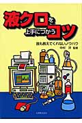 液クロを上手につかうコツ 誰も教えてくれないノウハウ
