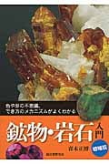 鉱物・岩石入門 色や形の不思議、でき方のメカニズムがよくわかる