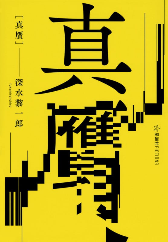 真贋 (星海社FICTIONS)の詳細を見る
