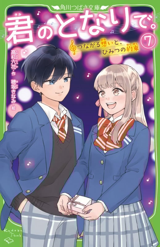 君のとなりで。 つながる想いと、ひみつの約束 (7) (角川つばさ文庫)