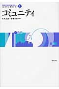 コミュニティ (持続可能な福祉社会へ:公共性の視座から 1)