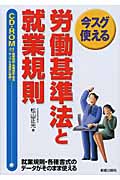 今スグ使える労働基準法と就業規則