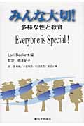 みんな大切! 多様な性と教育