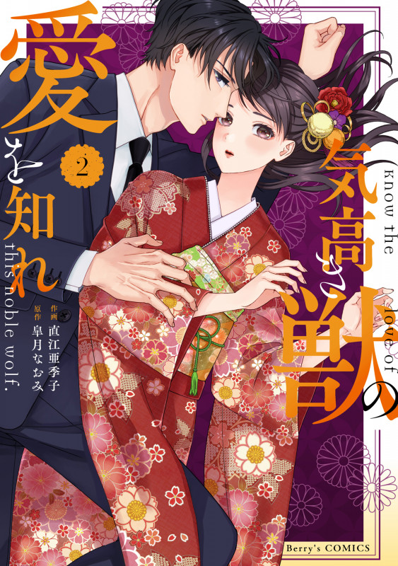 気高き獣の愛を知れ 2 (Berry's COMICS)