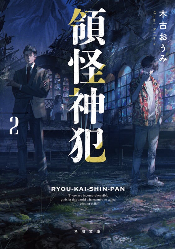 領怪神犯 (2) (角川文庫)