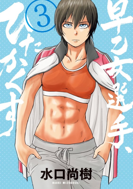 早乙女選手、ひたかくす (3) (ビッグCスピリッツ)