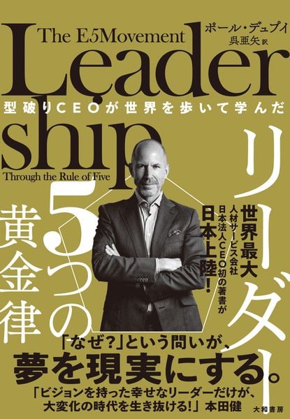 型破りCEOが世界を歩いて学んだ リーダー5つの黄金律の詳細を見る