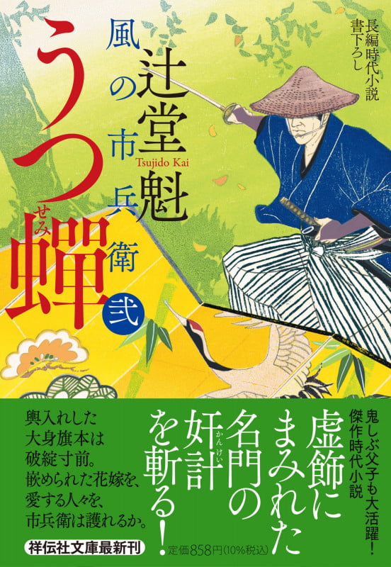 うつ蟬 風の市兵衛 弐 33 (祥伝社文庫)
