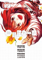 無重力ガール (02) (ビッグC)