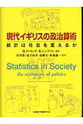 現代イギリスの政治算術 統計は社会を変えるか