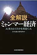 全解説ミャンマー経済 実力とリスクを見抜く