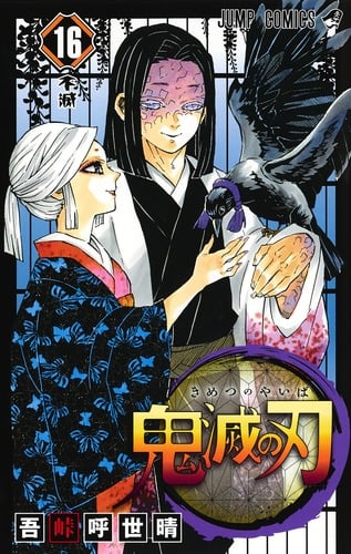 鬼滅の刃 (16) (ジャンプC)