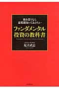 株を買うなら最低限知っておきたい ファンダメンタル投資の教科書