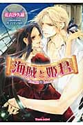海賊と姫君 Eternal Lovers (ティアラ文庫)