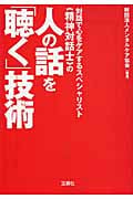 人の話を「聴く」技術 (宝島SUGOI文庫)
