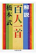解説百人一首 (ちくま学芸文庫)
