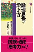 論理思考の鍛え方