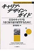 キャリア・デザイン・ガイド 自分のキャリアをうまく振り返り展望するために (Career Anchors and Career Survival 3)