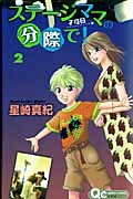 ステージママの分際で! (2) (クイーンズC)