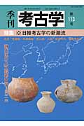 季刊 考古学 第113号 日韓考古学の新潮流 (季刊 考古学)