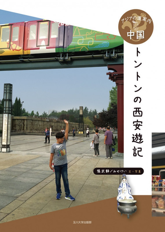 中国 トントンの西安遊記 (アジアの道案内)