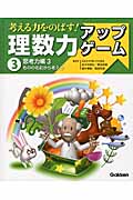 考える力をのばす!理数力アップゲーム 思考力編 3 ものの名前から考える (3)