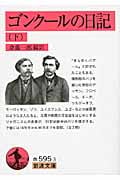 ゴンクールの日記 (下) (岩波文庫)