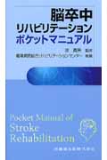 脳卒中リハビリテーションポケットマニュアル