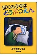 ぼくのうちはどうぶつえん