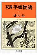 双調平家物語 3 近江の巻 (中公文庫)の詳細を見る